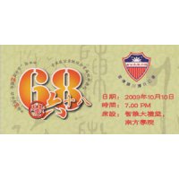 <b>2009年10月10日 - 柔佛颍川陈氏公会68周年会庆</b>